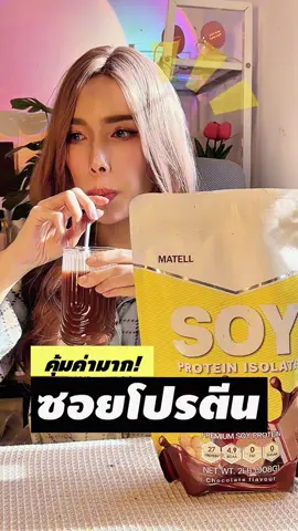 ซอยโปรตีน MATELL ถุงใหญ่ กินได้นาน คุ้มค่า ราคาดี 🥛✨💪🏼😎 #โปรตีน #โปรตีนสูง #ซอยโปรตีน #ซอยโปรตีนไอโซเลท #ซอยโปรตีนสร้างกล้ามเนื้อ 