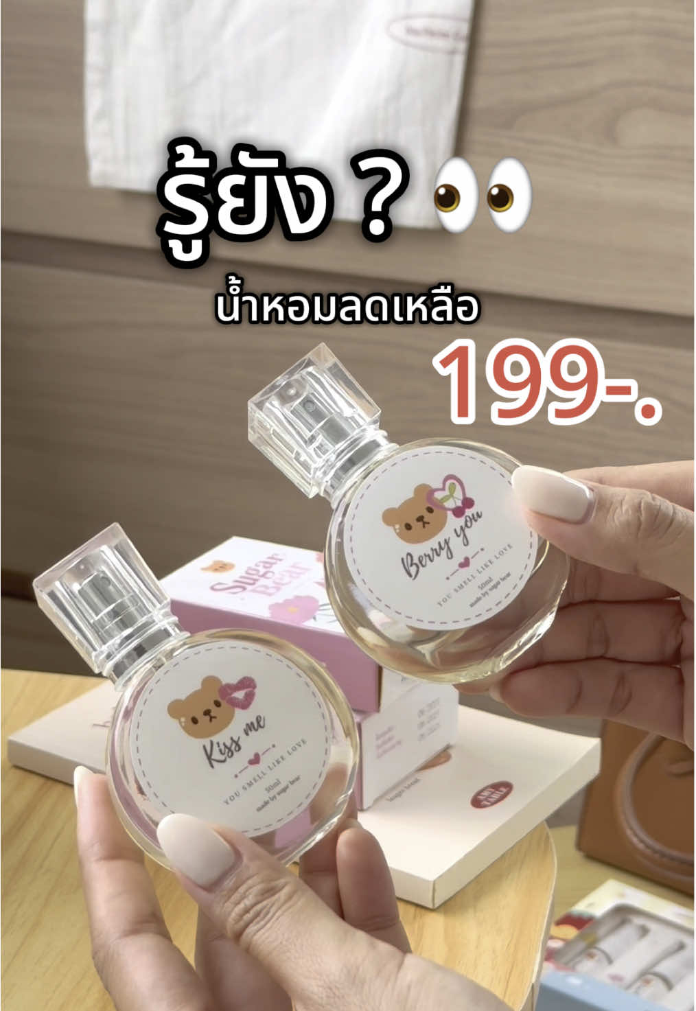 รู้ยางงงงงงง !?  น้ำหอมมีโปรโหด ลดเหลือ 199-. ยังไม่พอ.. 2 ขวด ลดเพิ่มอีก 22% 👀  #น้ำหอมsugarbear #sugarbearperfume #กลิ่นแป้งเด็ก 