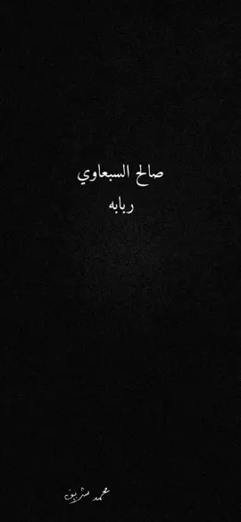 #ربابه #صالح_السبعاوي #اكسبلورexplore #العراق #