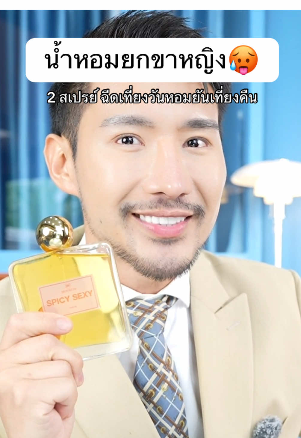 น้ำหอม Spicy Sexy ที่โคตรจะปัวะ หอม หอม หอม‼️ #review #บอนวอน #หอม #น้ำหอม #perfume #reviewperfume #perfumereview #รีวิว #ป้ายยา #ป้ายยาบิวตี้ #bonwon #bonwonperfume #ปัง