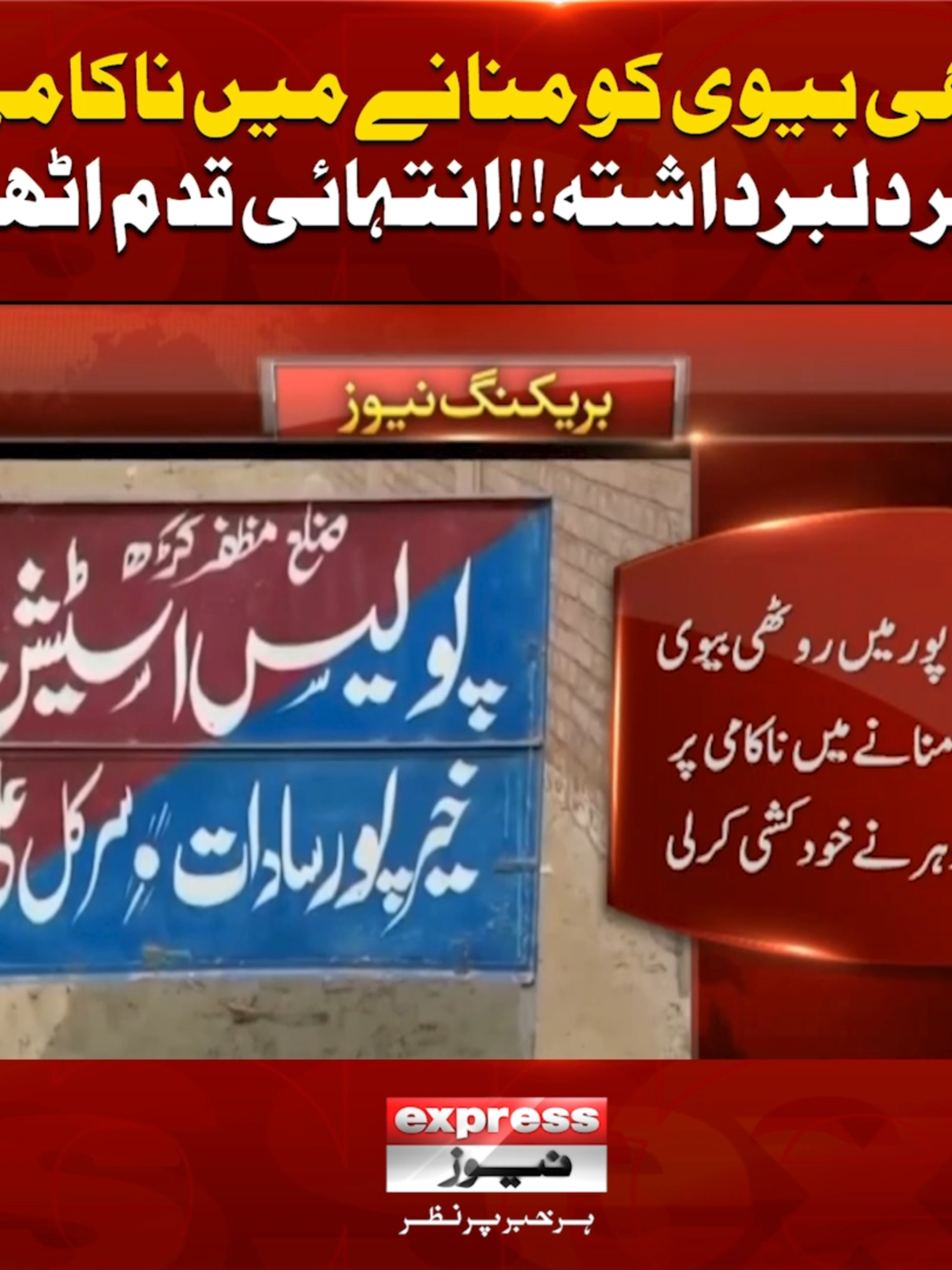 روٹھی بیوی کو منانے میں ناکامی پر شوہر دلبرداشتہ!!انتہائی قدم اٹھا لیا #ExpressNews #BreakingNews #LatestUpdates #LatestNews