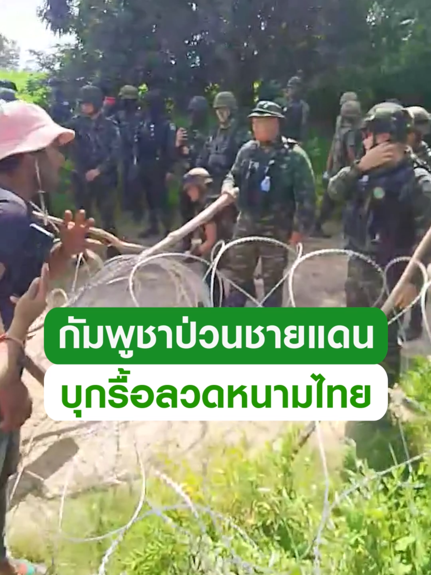 ป่วนชายแดน! กัมพูชาใช้ชาวบ้านเป็นโล่มนุษย์ รื้อลวดหนามชายแดนไทย ด้านชาวบ้านกัมพูชา ลั่น 