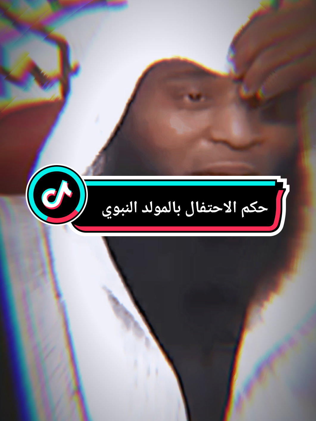 حكم الاحتفال بالمولد النبوي  #بدر_المشاري  #صلوا_على_رسول_الله  #fyp 
