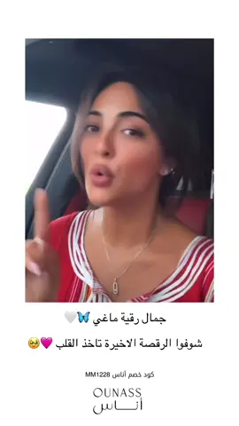 ماقدرت اتخطى جمال و أنوثة و غنج رقية ماغى 🩷🦋🥹