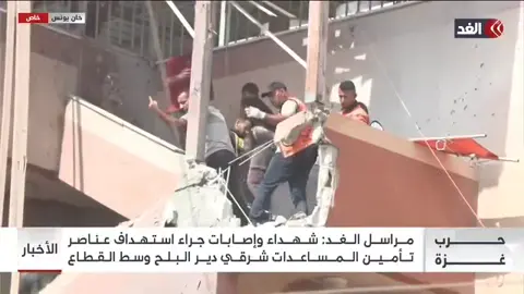 كاميرا «الغد» توثق لحظة استهداف الاحتلال الإسرائيلي للدفاع المدني والصحفيين في مجمع ناصر الطبي #قناة_الغد #Palestine #إسرائيل #فلسطين #Gaza 