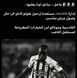 رئة الاتحاد الثالثة💔💔. #ماركو🔱 #درافن⚜️ #ittihad #كانتي 