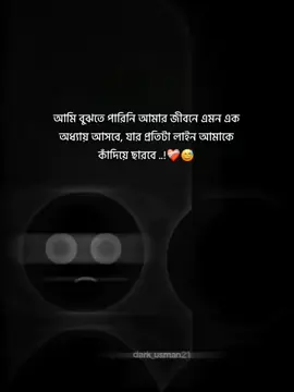 আমি বোঝতে পারিনি আমার জীবনে এমন এক অধ্যায় আসবে যার প্রতিটি লাইন আমাকে কাঁদিয়ে ছাড়বে 🥹💔🥀#আইডিতে_view_like_আসে_না😪😪😪 #bangladeshtiktokofficial 