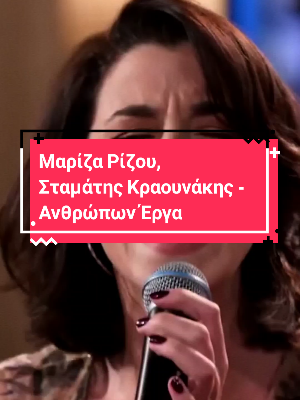 Μαρίζα Ρίζου, Σταμάτης Κραουνάκης - Ανθρώπων Έργα  #marizarizou #kraounakis #greeklyrics #music_around #στιχοι 