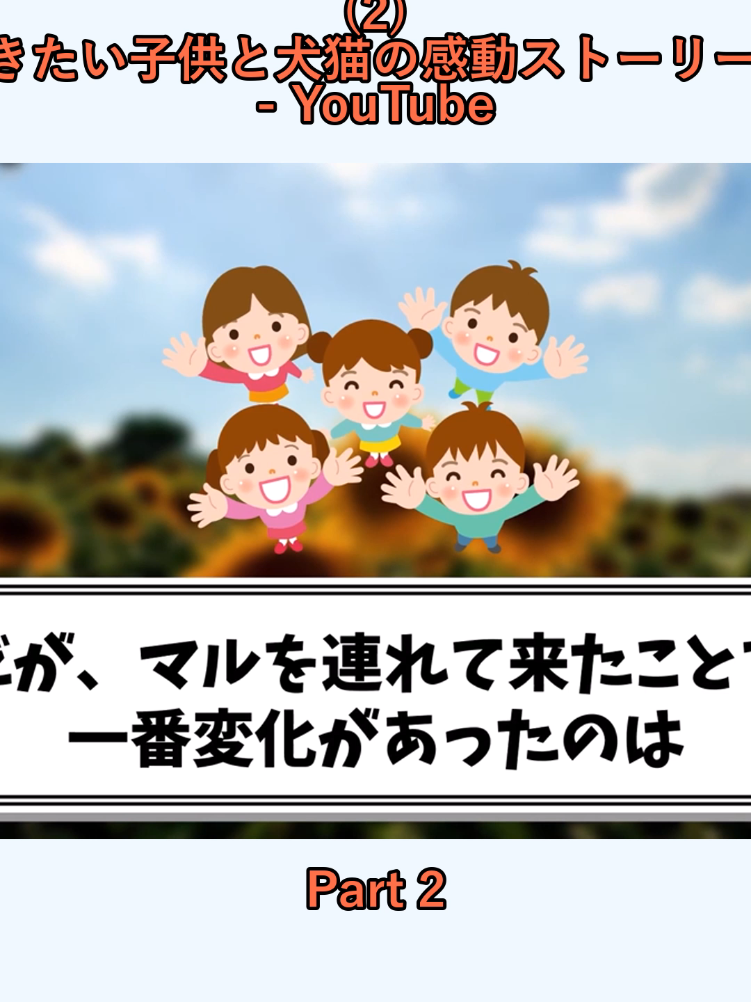 (2) 総集編朝まで聞きたい子供と犬猫の感動ストーリー10連発ゆっくり - YouTube_p2