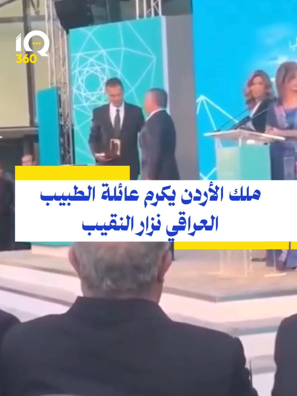 ملك الأردن يكرم عائلة الطبيب العراقي نزار النقيب لتبرعاته السخية لعلاج مرضى السرطان #IQ360