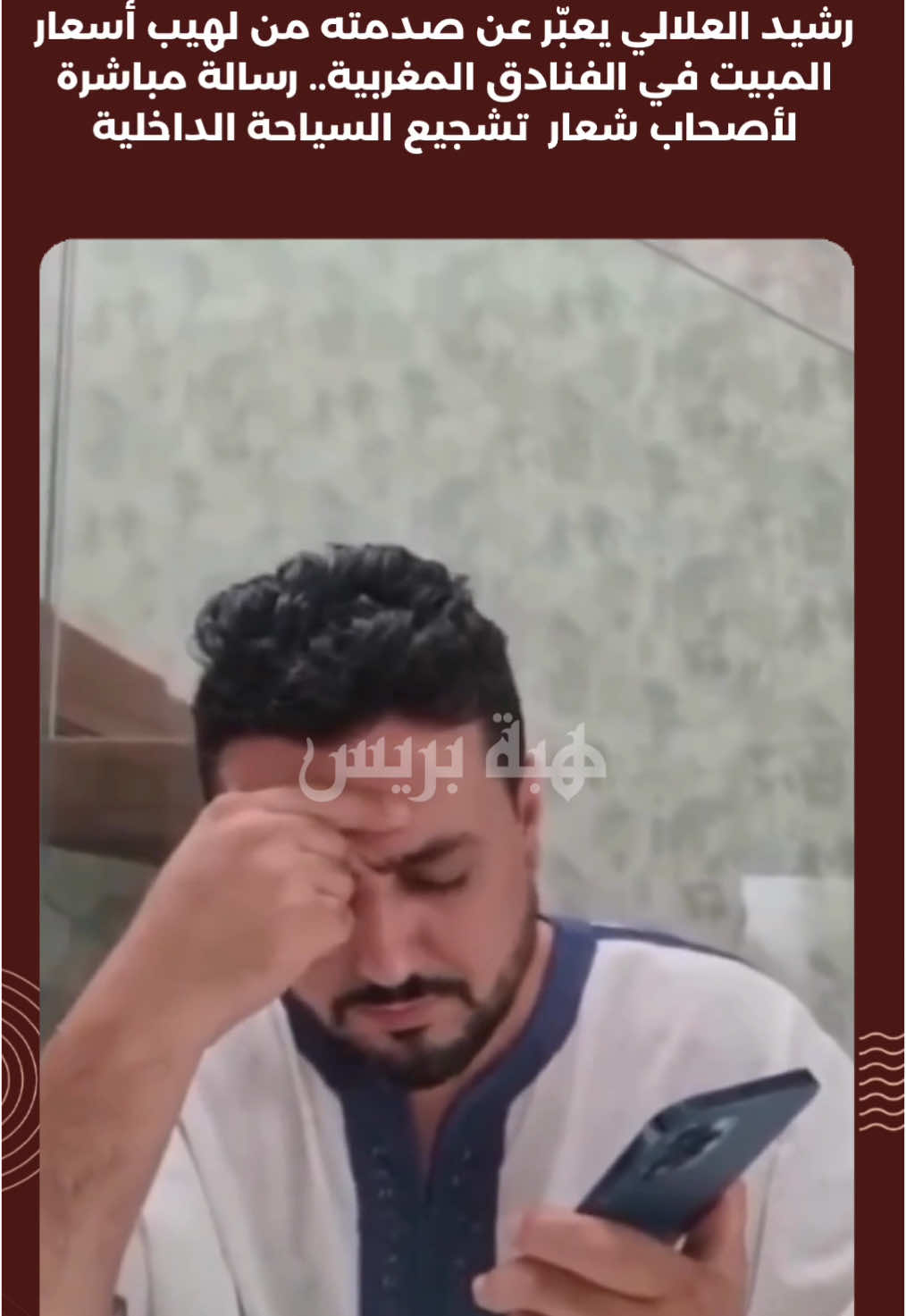 رشيد العلالي يعبّر عن صدمته من لهيب أسعار المبيت في الفنادق المغربية.. رسالة مباشرة لأصحاب شعار “تشجيع السياحة الداخلية”