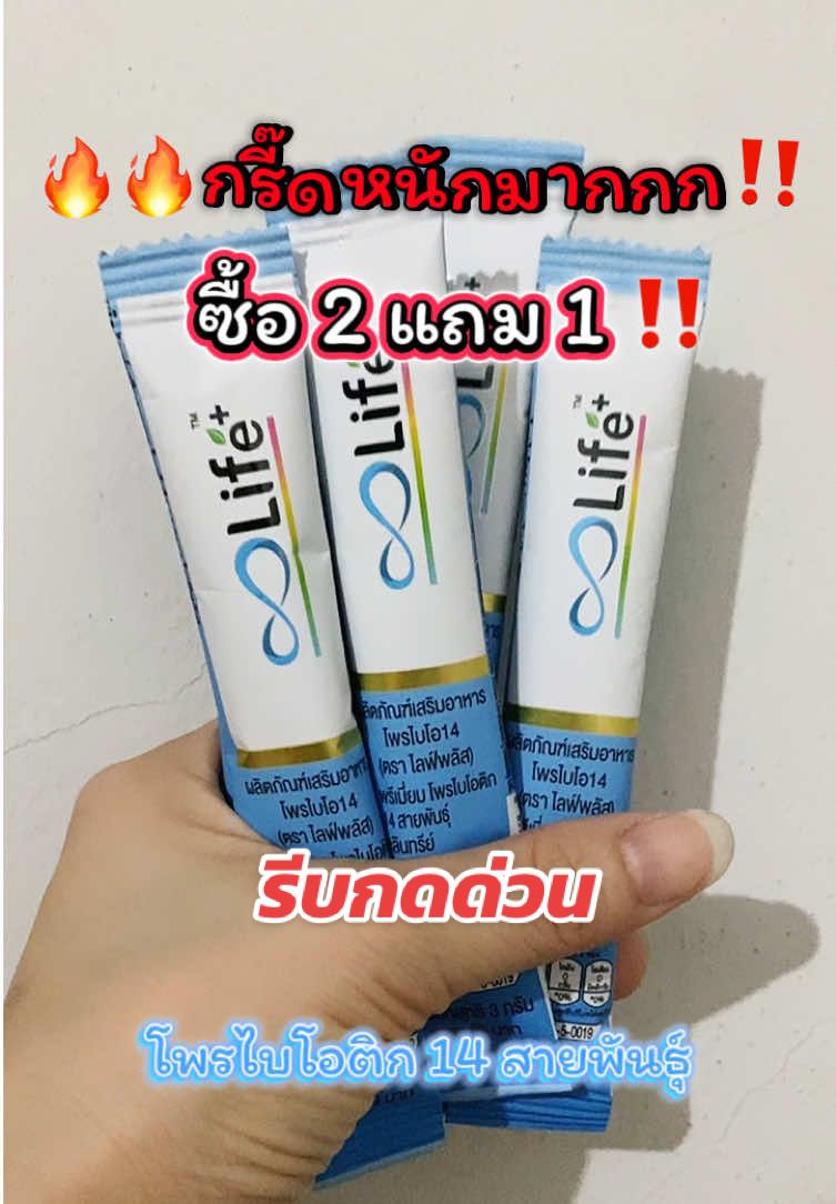 กรี๊ดดดดหนักมากกก ซื้อ 2 กล่อง แถม 1 กล่อง รีบกดด่วน #life #lifeโพรไบโอติก #probiotics #โพรไบโอติก #lifeprobiotics  @Baii Shop  @Baii Shop  @Baii Shop 