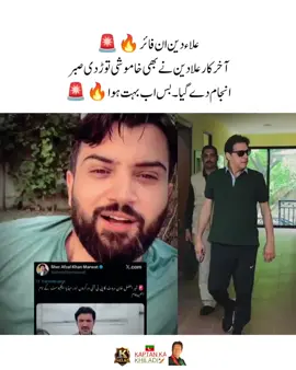 آخر کار علادین نے بھی خاموشی توڑ دی صبر انجام دے گیا بس اب بہت ہوا ۔۔🔥🚨 #fyp #fypシ #imrankhanzindabad❤️🇵🇰🤗 #teamkaptantiktok  #imrankhanpti 
