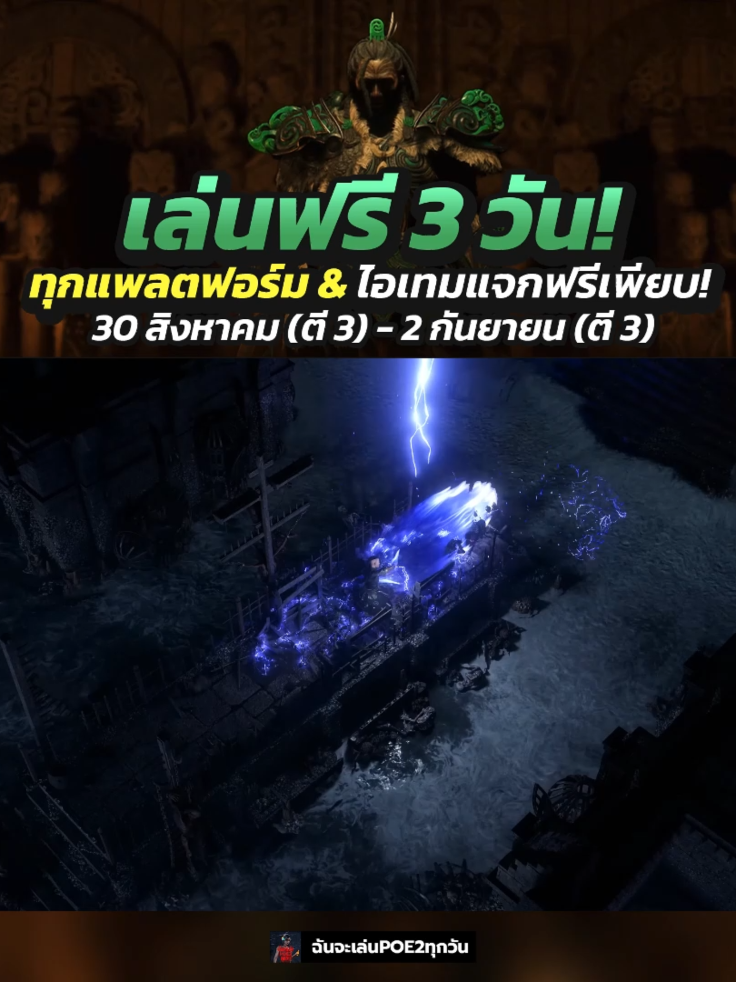 Path of Exile 2 เล่นฟรี 3 วัน ทุกแพลทฟอร์ม! แถมยังมีไอเทมแจกให้อีกเพียบ แล้วจะเอาเวลาไปนอน!? เตรียมตัว แล้วเจอกัน 30 สิงหาคม (ตี 3) ถึง 2 กันยายน (ตี 3) จ้า #ฉันจะเล่นpoe2ทุกวัน #thethirdedich #pathofexile2 #ARPG #poe2 #PCGaming