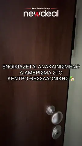 🏡 ΕΝΟΙΚΙΑΖΕΤΑΙ ΑΝΑΚΑΙΝΙΣΜΕΝΟ ΔΙΑΜΕΡΙΣΜΑ ΣΤΟ ΚΕΝΤΡΟ ΤΗΣ ΘΕΣΣΑΛΟΝΙΚΗΣ 🏡 Ⓜ️ 4’ με τα πόδια από τη στάση μετρό Βενιζέλου  🚍 2’ από στάση λεωφορείων  🧑‍🎓 Ιδανικό για φοιτητές του ΑΠΘ και του ΔΙΠΑΕ 🏷️ Κωδικός ακίνητου: ΓΚΜ00030 💰 Τιμή ενοικίασης: 650€  #unilife #uni #thessaloniki #auth #student #skg 