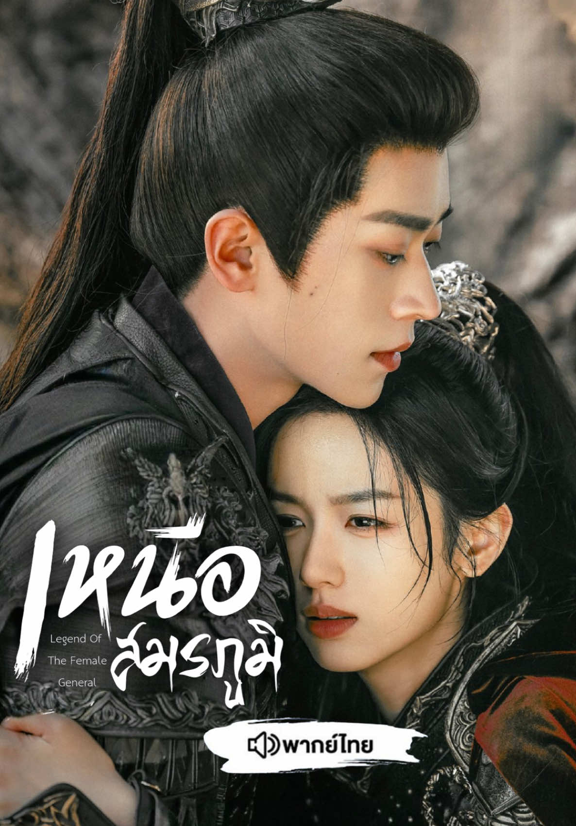 EP.10/1 #เหนือสมรภูมิพากย์ไทย  #เฉิงเหล่ย  #โจวเยว่ 