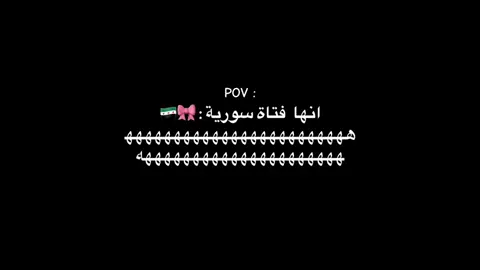 انا مع الي حررو البلد 🎀😂#سوريا #دمشق #الشعب_الصيني_ماله_حل😂😂 