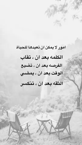 امور لا يمكن ان تعيدها للحياة#اقتباسات #خواطر #متابعه_ولايك_واكسبلور_احبكم #نشر #اكسبلورexplore #عيارات 