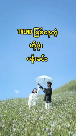 Trend ဖြစ်နေတဲ့ ဟိုပုံးပန်းခင်းကို သွားလည်ရင်း သူငယ်ချင်းတို့ အတွဲလေးကို အပျော် ရိုက်ပေးထားတာလေးပေါ့ #truelovewedding #ဟိုပုံးပန်းခင်း #couple #photographer #taunggyi 