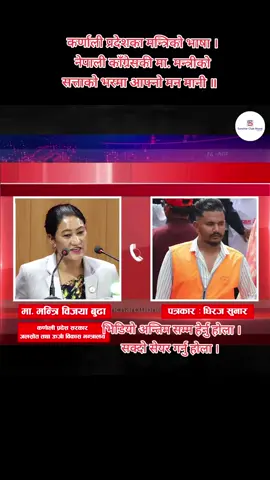 कर्णाली प्रदेशका मन्त्रिकाे भाषा । नेपाली काँग्रेसकी मा. मन्त्रीकाे सत्ताकाे भरमा आफ्नो मन मानी ॥   #sancharclubnepal #sherbahadurdeuba #KarnaliProvince #bijayabudh  #RajibBikramShah  Khadka