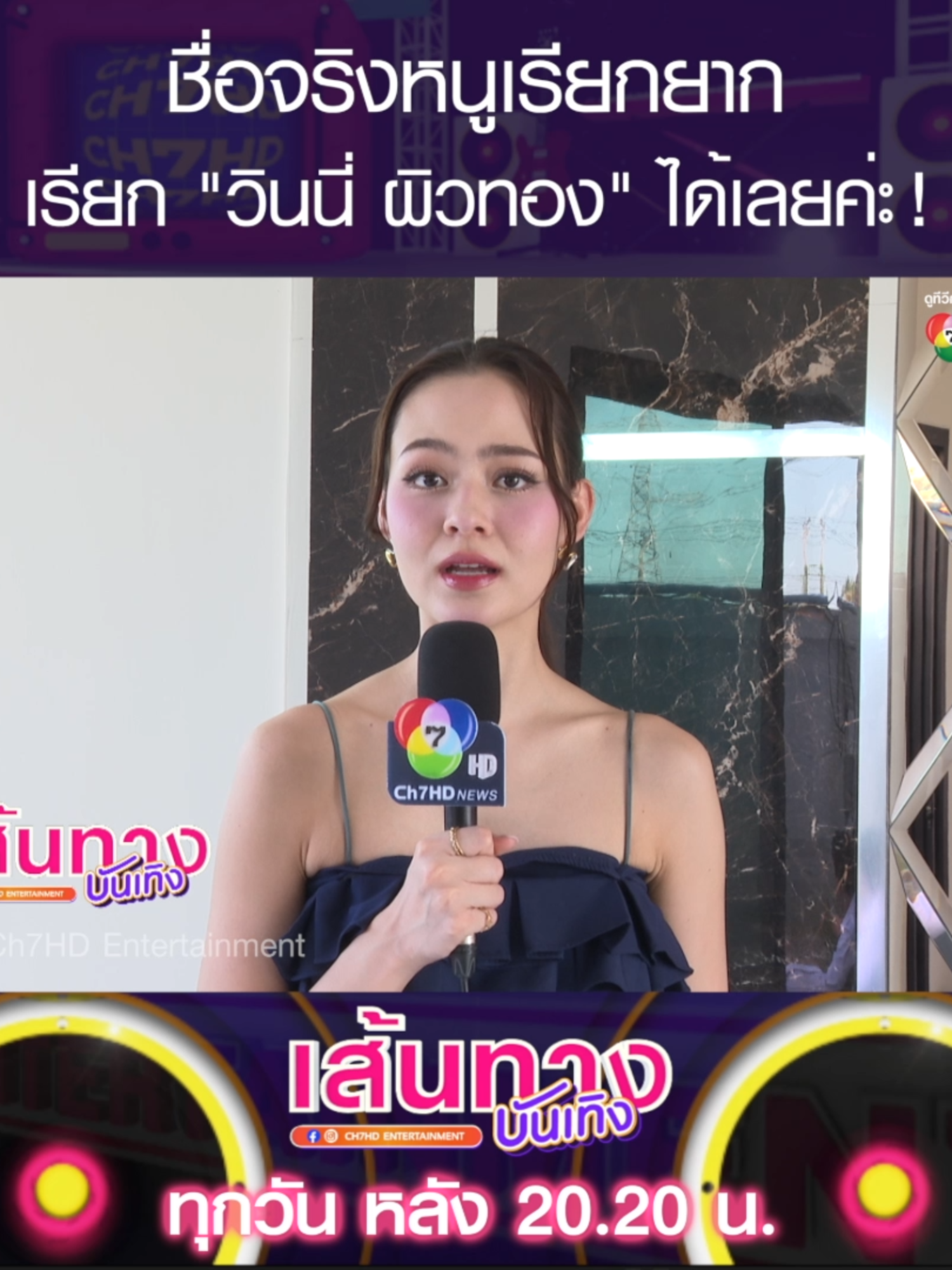 แล้วเรียกยากจริง แอดเคยแอบเรียกผิดอยู่เหมือนกัน อิอิ #วินนี่ผิวทอง #พรหมพยศ #เส้นทางบันเทิง #Ch7HDEntertainment #ช่อง7HD #ดูทีวีกด35 #สดออนไลน์BUGABOOTV