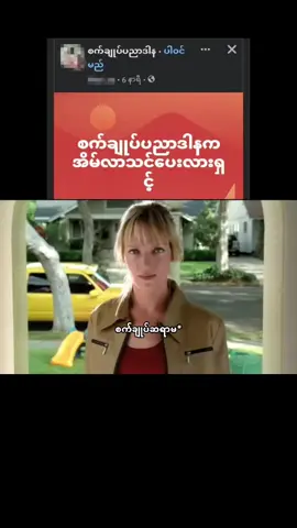 ဆရာမ အိမ်ရောက်လာပြီသမီးရေ #memes #memestiktok #myanmartiktok🇲🇲🇲🇲 #fyp 