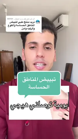 الرد على @وكيل مسمن البوتوكس : BOTOX للطلب مراسلة الصفحة او الواتساب 07863250347 وتدللون😋#تبيض_وتفتيح_تحت_الابط #تبيض_اليدين_والرجلين #تفتيح_المناطق_الداكنة #تبيض_الوجه_الجسم_من_اول_استخدام #تبيض_فوري 