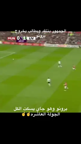 اقسم بالله ضحك ضحك يطالبون بخروجه عشان بلنتي!! ارحموا عقولنا شوي #brunofernandes 
