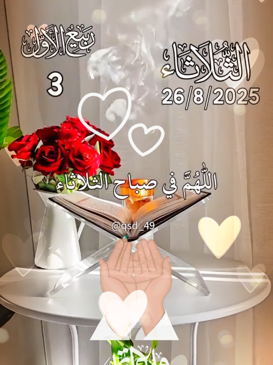 اللهم في صباح الثلاثاء 🤲♥️🌸  دعاء وحالات صباح يوم الثلاثاء جديد 26/8/2025 🤲♥️🌸 #دعاء_يوم_الثلاثاء #ادعية #صباح_الخير #حالات_واتس #اللهم_امين_يارب_العالمين