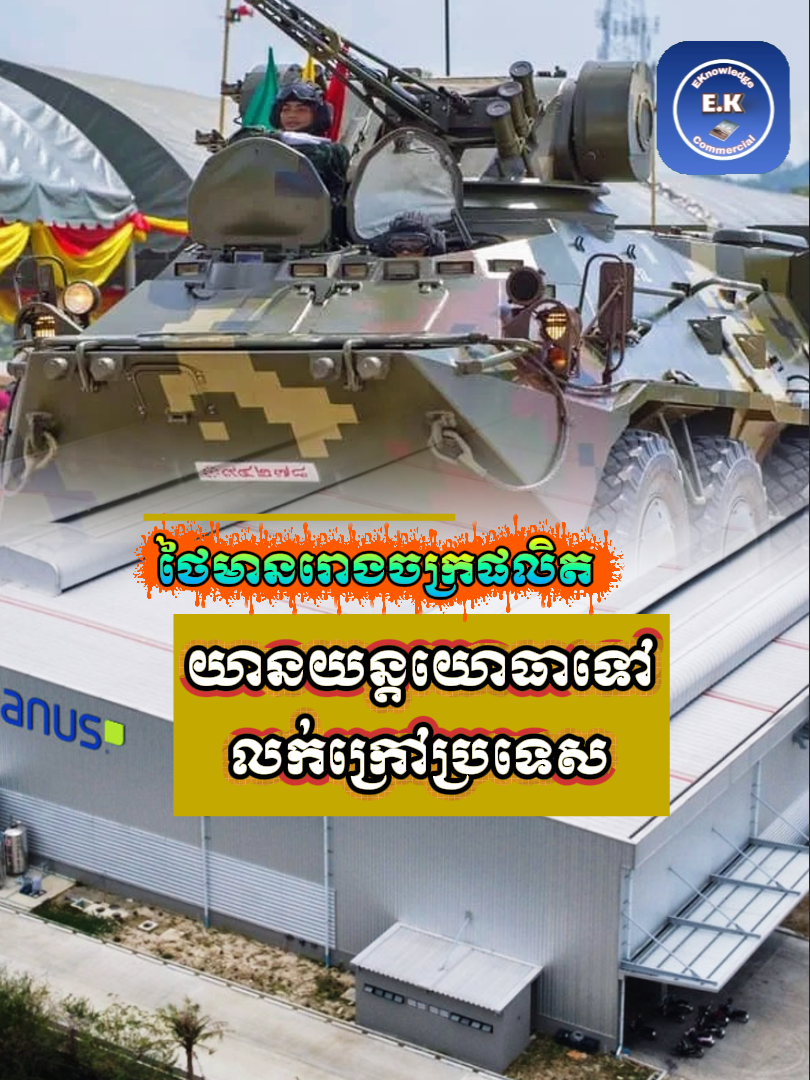 🧲✅ថៃមានរោងចក្រផលិតយានយន្តយោធាទៅលក់នៅបរទេស #militaryequipment #vairalreels #weapons #fyp