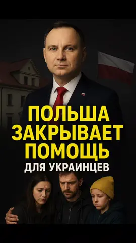 . Польша закрывает помощь украинцам! 🇵🇱⚡ #польша #україна #помощь 