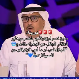 مذيع نصراوي ينفجر غضب بسبب خسارت النصر من الاهلي ويعتبر اعتذر الهلال خاطى 😂🚨🔥🔥!#تيم_تانكر💎 #fyp 