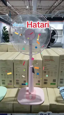 #พัดลม Hatari พัดลมปรับระดับ 16 นิ้ว รับประกันมอเตอร์ 3 ปี#พัดลม#หน้าร้อน#อากาศร้อนเเล้ว#ทำไมร้อนจัง
