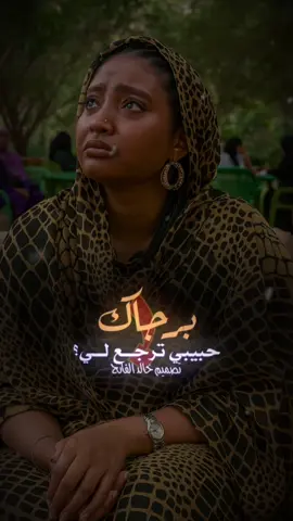 برجاك حبيبي ترجع لي 😴🥹 #تصميم_خالد_الفاتح  #اللهم_الطف_بالسودان_واهله🥹🤲  