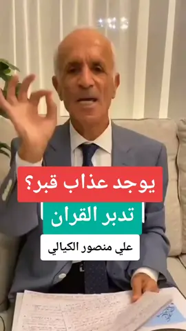 #theboss #علي_منصور_الكيالي #تدبر_القران#عذاب_قبر#tiktoklongsfypシ゚viral 