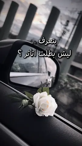 بتعرف ليش بطلت أتأثر..؟؟ @لحن الروح🎻  @لحن الروح🎻  @لحن الروح🎻 #خواطر_للعقول_الراقية #كلام_واقعي #تجارب_الحياة #لايك__explore___ #لحن_الروح🎻 