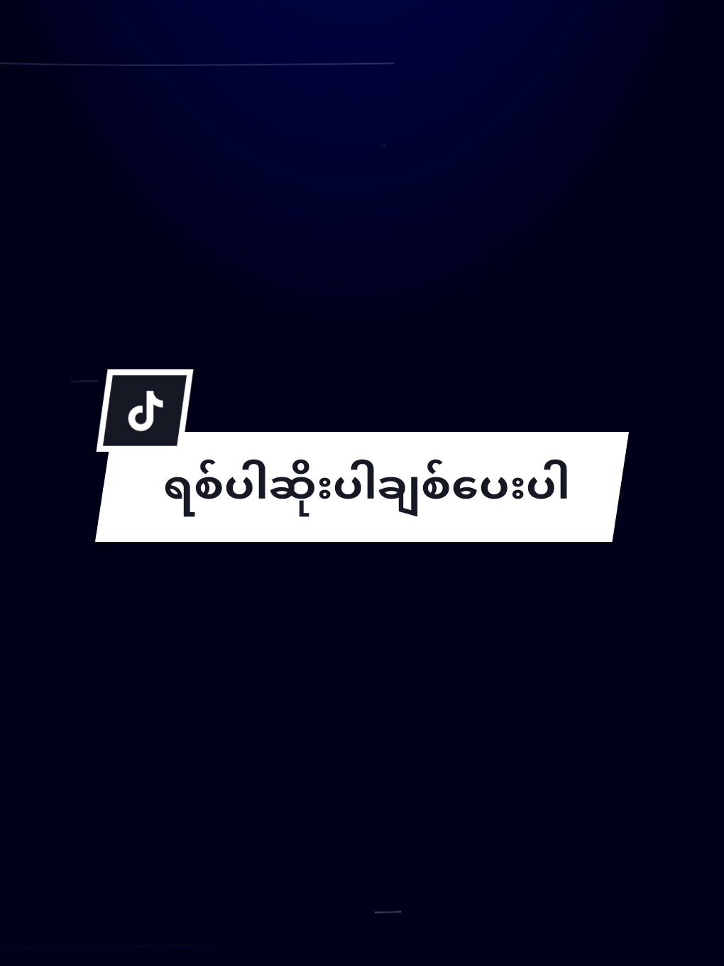 #မောင့်ပေါ်ပဲဆိုးပါ #ရစ်ပါ #ချစ်ပေးပါ @シ︎𝑴𝒂𝒓𝒔𝒉𝒂❦︎ 