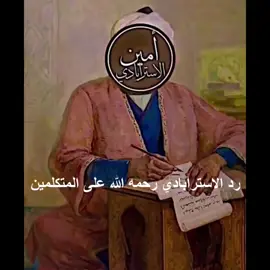 الاسترابادي بعد 💀 . #أبو_صادق_الأثري #akhbari #fyp #foryou #foryoupage 
