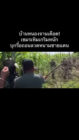 เพจ Army Military Force รายงานว่า เมื่อช่วงเย็นของวันที่ 25 สิงหาคมที่ผ่านมา เกิดเหตุการณ์ตึงเครียดบริเวณชายแดนไทย–กัมพูชา ที่บ้านหนองจาน หลังจากกลุ่มชาวบ้านกัมพูชาพร้อมทหารกัมพูชาซึ่งเปลี่ยนเครื่องแต่งกายเป็นพลเรือน เข้ามาร่วมกับชาวบ้านในการรื้อถอนลวดหนามหีบเพลง ที่ฝ่ายไทยวางไว้ในเขตแดนประเทศไทย ฝ่ายทหารไทยพยายามเข้าขัดขวางและเจรจาเพื่อยุติการกระทำดังกล่าว แต่ไม่เป็นผล ชาวบ้านและกลุ่มที่มีทหารกัมพูชาแฝงตัวมาด้วยยังคงเดินหน้ารื้อถอนอย่างต่อเนื่อง ทหารไทยจึงเลือกบันทึกภาพเหตุการณ์ไว้เป็นหลักฐาน พร้อมถอยร่นออกมาเพื่อหลีกเลี่ยงไม่ให้สถานการณ์บานปลาย เหตุการณ์นี้สร้างความตึงเครียดในพื้นที่ชายแดน และอยู่ระหว่างการติดตามสถานการณ์อย่างใกล้ชิดจากหน่วยงานที่เกี่ยวข้อง  #ชายแดนไทยกัมพูชา #ชายแดน #บ้านหนองจาน #สระแก้ว #ข่าวwrn 