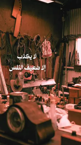 الصدق قوة أما الكذب فقناع لا يحمي طويلاً #fyp #خواطر #عبارات #حكم #اكسبلور 