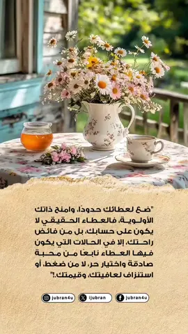 ضع لعطائك حدودًا..  #تحفيز #تحفيز_الذات #رسالة_اليوم #اكسبلور #explore 