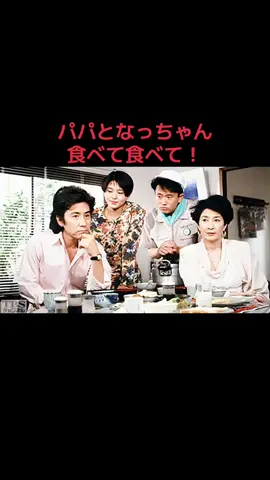 #パパとなっちゃん#田村正和 #小泉今日子#AIエフェクト