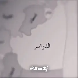 dosr☝🏻🔥.#الدواسر #ال_زايد #fyp #foryou #لاد_زايد_الفخر 