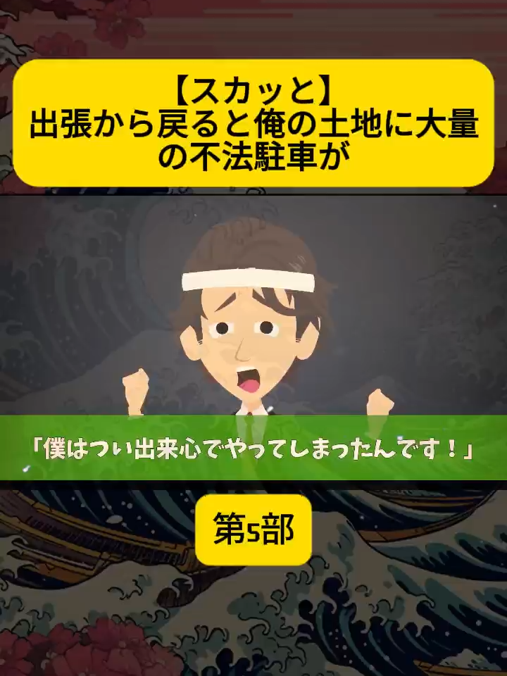 【スカッと】出張から戻ると俺の土地に大量の不法駐車が  #5 #アニメ #アニメコント ＃コント #ストーリー編 #漫画 #GANMAアニメ #animation #anime
