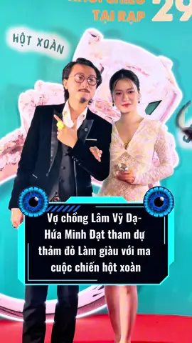 Vợ chồng Lâm Vỹ Dạ-  Hứa Minh Đạt tham dự  thảm đỏ Làm giàu với ma  cuộc chiến hột xoàn #saosiêutốc #Lamgiauvoima2 #NSUTHoaiLinh #TuanTran #DiepBaoNgoc #LaThanh #TrungLun #VoTanPhat #NgocXuan #thịnhhành 