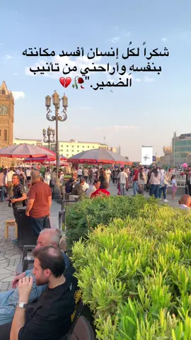 #شكراً لكُل إنسان أفسد مكانته بنفسهِ وأراحني من تأنيب الضمير.