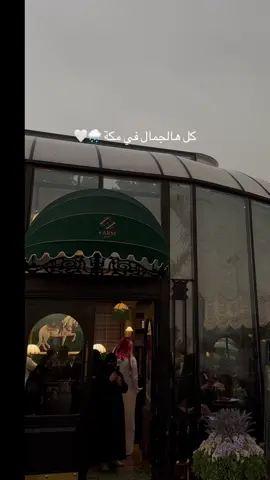 #CapCut  #اماكن_مكة #كافيهات_مكة #مطاعم_مكة #مكة 