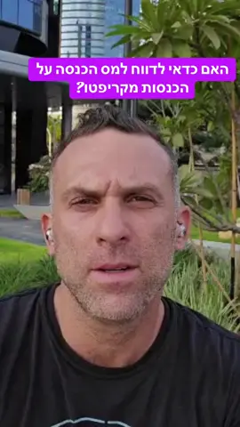 האם מס הכנסה יכול לדעת שאני סוחר בקריפטו? #ביטקוין #ביטקויןמחיר #קריפטו #איטריום #xrp #