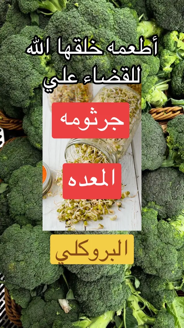 #creatorsearchinsights  ✅هناك العديد من الأطعمة🥦 التي يمكن أن تساعد في تخفيف أعراض جرثومة المعدة⬅️ وتساعد في علاجها. إليك بعض الأمثلة: ⬅️الأطعمة التي تساعد في تخفيف الأعراض✅  *الموز*: 🍌يحتوي على البوتاسيوم الذي يساعد في تهدئة المعدة. - *الأرز الأبيض*: 🍚يحتوي على الكربوهيدرات البسيطة التي يمكن هضمها بسهولة. - *الخضروات المطبوخة*: 🥦🌽🥕مثل الجزر والكوسا والسبانخ.🍵 - *الشاي الأخضر*: ☕️يحتوي على مضادات الأكسدة التي تساعد في تخفيف الالتهاب. - *الزبادي*: 🍶يحتوي على البروبيوتيك الذي يساعد في تحسين صحة الأمعاء. ✅الأطعمة التي تساعد في قتل الجرثومة🍵 - *الثوم *: 🧄يحتوي على مركبات الكبريت التي لها خصائص مضادة للبكتيريا. - *العسل*: 🍯يحتوي على مضادات الأكسدة التي تساعد في قتل البكتيريا. - *الزنجبيل والعرقسوس*: يحتوي على مركبات لها خصائص مضادة للالتهاب ومضادة للبكتيريا. - *الكركم و المورينجا *: يحتوي على الكركمين الذي له خصائص مضادة للالتهاب ومضادة للبكتيريا. *البروكلي *🥦 ⬅️الأطعمة التي يجب تجنبها❌ -*الأطعمة الحارة*: 🌶يمكن أن تزيد من تهيج المعدة. - *الأطعمة الدهنية*: 🧈يمكن أن تزيد من أعراض جرثومة المعدة. - *الأطعمة التي تحتوي على السكر*: 🥯يمكن أن تزيد من نمو البكتيريا. - *الأطعمة التي تحتوي على الكافيين*: 🍺يمكن أن تزيد من تهيج المعدة. ⬅️⬅️من المهم ملاحظة أن كل شخص يختلف في استجابته للأطعمة، لذلك من الأفضل تجربة الأطعمة المختلفة ومراقبة كيفية تأثيرها على أعراض جرثومة المعدة🍵 #جرثومة_المعدة👩‍⚕️  #نصائح  #food  #جرثومة_المعده_الاسباب_الاعراض_طرق_العلاج 