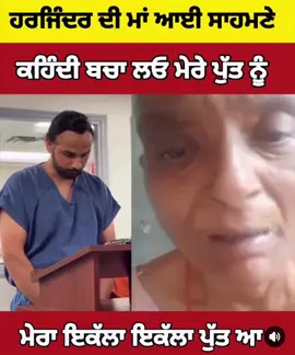 ਹਰਜਿੰਦਰ ਦੀ ਮਾਂ ਆਈ ਸਾਹਮਣੇ ਕਹਿੰਦੀ ਬਚਾ ਲਓ ਮੇਰੇ ਪੁੱਤ ਨੂੰ ਮੇਰਾ ਕੱਲਾ ਕੱਲਾ ਪੁੱਤ ਵੱਧ ਤੋਂ ਵੱਧ ਵੀਰ ਦੀ ਕਰੋ ਸਪੋਰਟ
